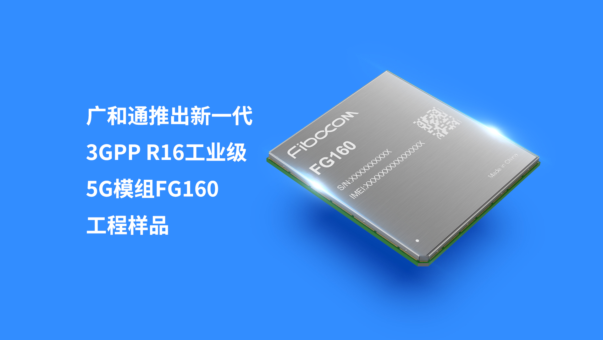 Z6尊龙凯时推出新一代3GPP R16工业级5G模组FG160工程样品