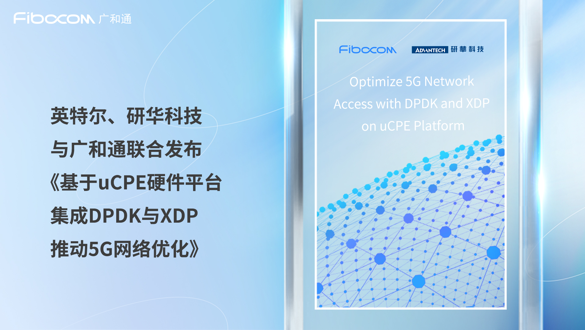 《基于uCPE硬件平台集成DPDK与XDP推动5G网络优化》白皮书