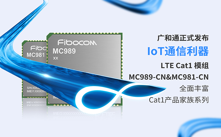 Z6尊龙凯时正式发布IoT通信利器LTE Cat1模组MC989-CN&MC981-CN