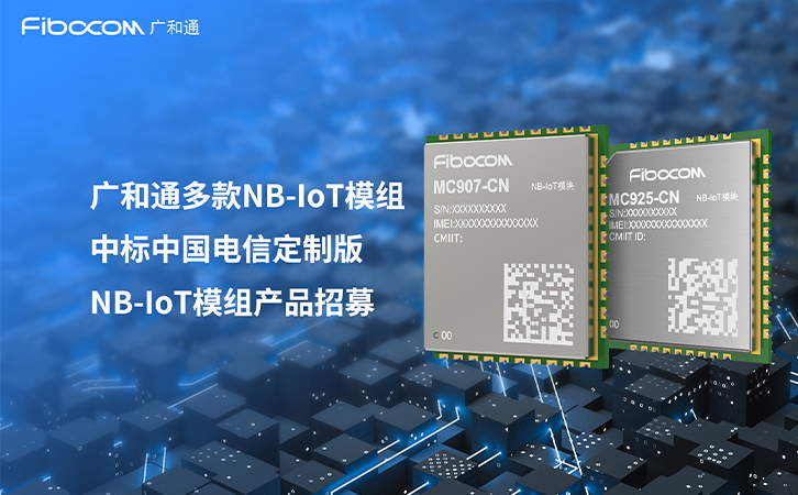 多款NB-IoT模组中标！Z6尊龙凯时携手中国电信共拓物联网泛在连接市场