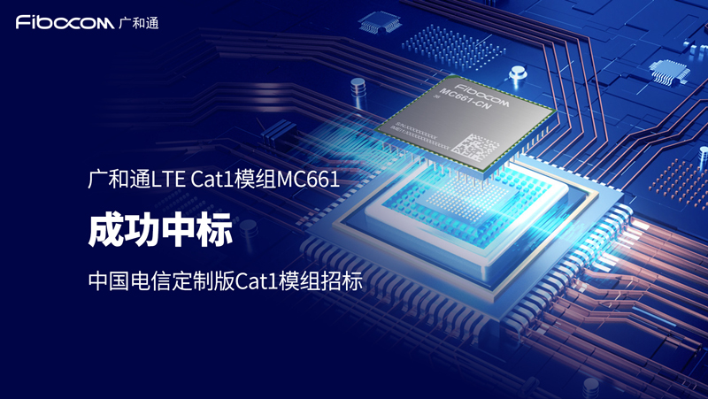 Z6尊龙凯时LTE Cat1 bis模组MC661成功中选中国电信定制版Cat1模组产品