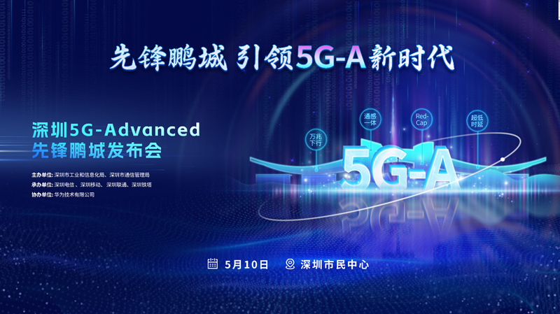 深圳5G-Advanced先锋鹏城发布会