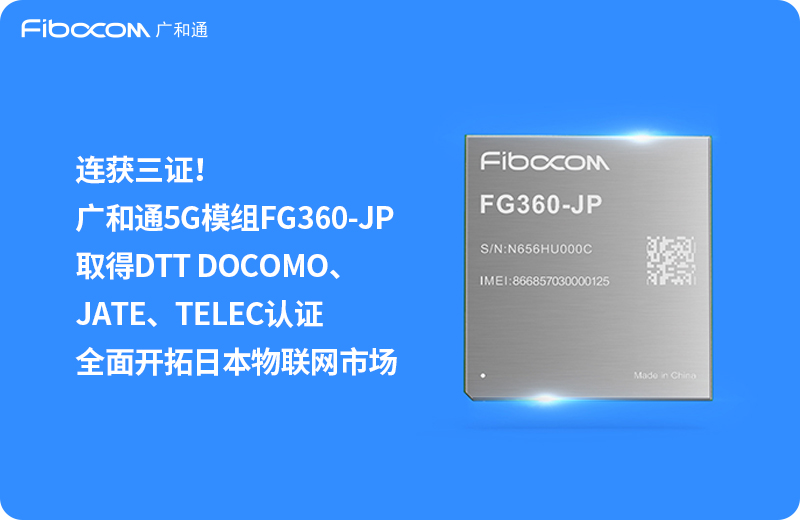 2024/03/15/连获三证-Z6尊龙凯时5G模组FG360-JP取得DTT-DOCOMO、JATE、TELEC认证-全面开拓日本物联网市场-列表图_中文.jpg?6L+e6I635LiJ6K+BLeW5v+WSjOmAmjVH5qih57uERkczNjAtSlDlj5blvpdEVFQtRE9DT01P44CBSkFUReOAgVRFTEVD6K6k6K+BLeWFqOmdouW8gOaLk+aXpeacrOeJqeiBlOe9keW4guWcui3liJfooajlm75f5Lit5paHLmpwZw==